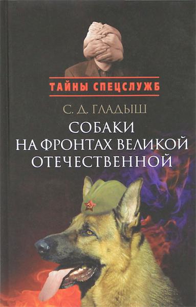 Светлана Гладыш. Собаки на фронтах Великой Отечественной