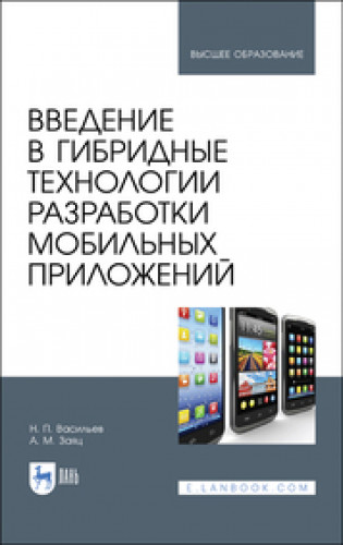 Н.П. Васильев. Введение в гибридные технологии разработки мобильных приложений