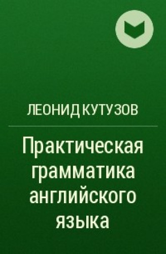 Л.Ф. Кутузов. Практическая грамматика английского языка