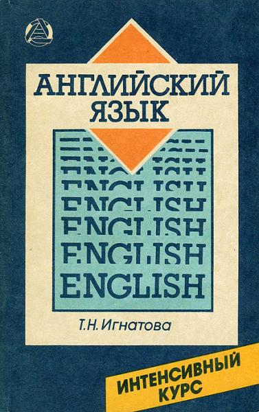 Т.Н. Игнатова. Английский язык. Интенсивный курс