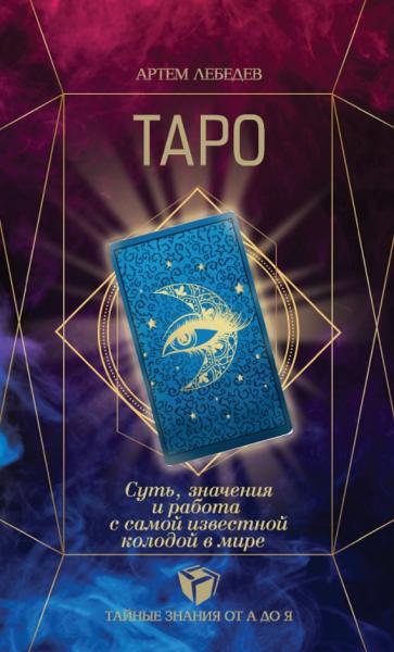 Таро. Суть, значения и работа с самой известной колодой в мире