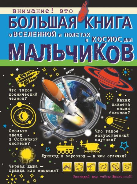 В.В. Ликсо. Большая книга о Вселенной и полетах в космос для мальчиков