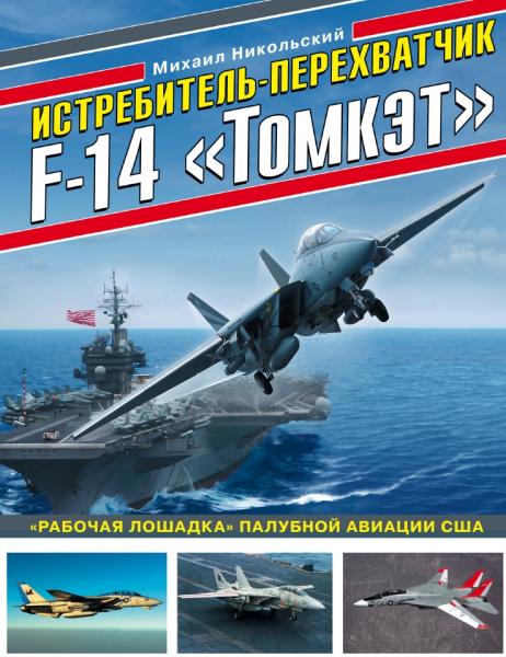 Михаил Никольский. Истребитель-перехватчик F-14 «Томкэт»