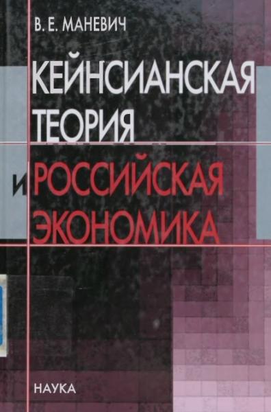 В.Е. Маневич. Кейнсианская теория и российская экономика