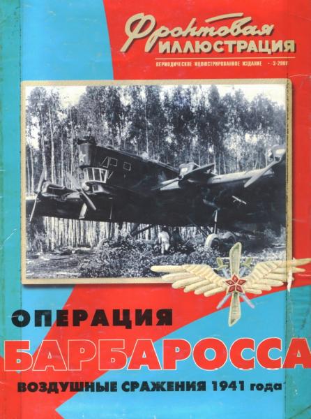 В. Куликов. Операция «Барбаросса». Воздушные сражения 1941 года