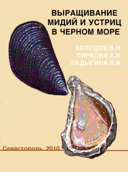 В. Холодов. Выращивание мидий и устриц в Черном море