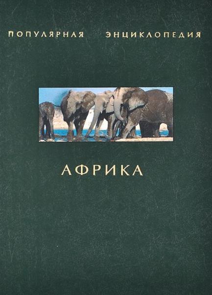 О.А. Шаповалова. Африка. Популярная энциклопедия