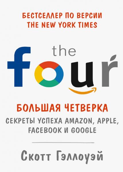 Скотт Гэллоуэй. «Большая четверка». Секреты успеха Amazon, Apple, Facebook и Google