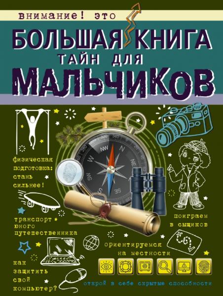 А.Г. Мерников. Большая книга тайн для мальчиков