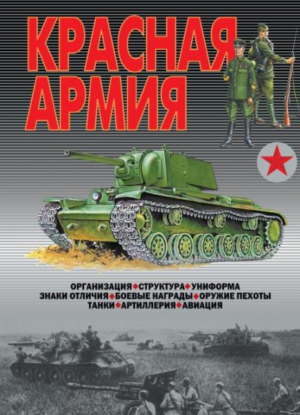 В.Н. Шунков. Красная Армия