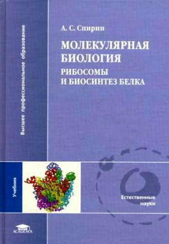 А.С. Спирин. Молекулярная биология. Рибосомы и биосинтез белка
