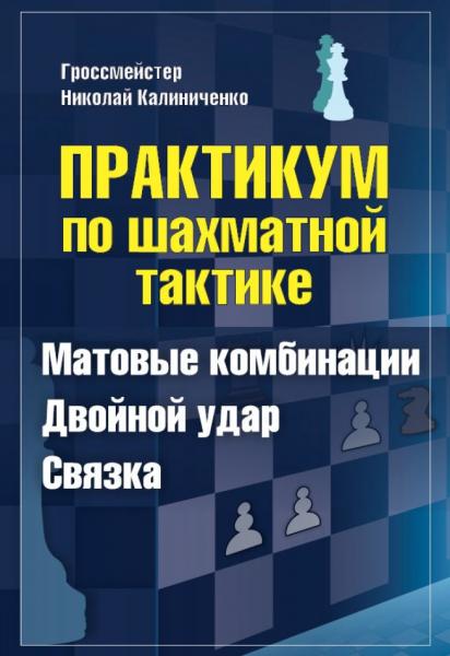 Н.М. Калиниченко. Практикум по шахматной тактике. Матовые комбинации. Двойной удар. Связка