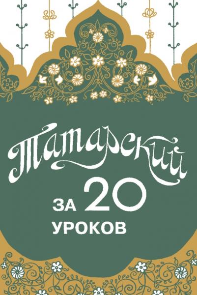 Татарский за 20 уроков