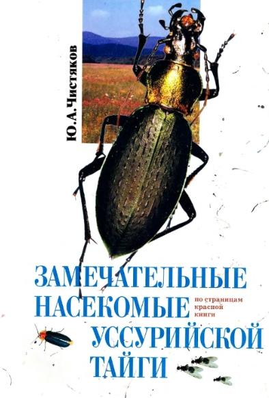 Ю.А. Чистяков. Замечательные насекомые Уссурийской тайги