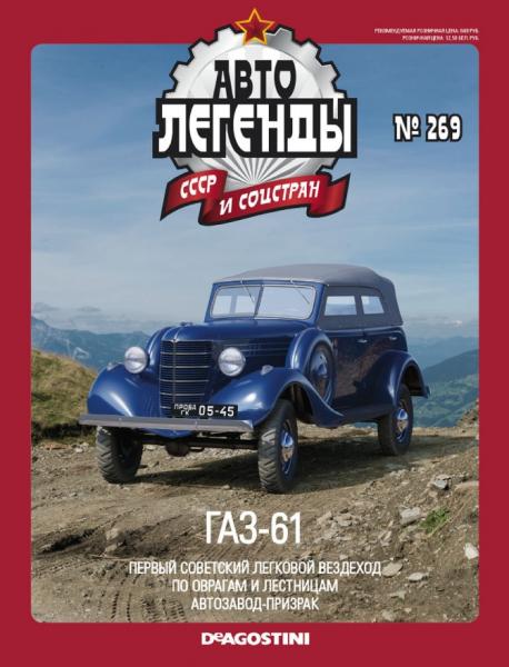 Автолегенды СССР и соцстран №269. ГАЗ-61