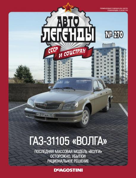 Автолегенды СССР и соцстран №270. ГАЗ-31105 «Волга»