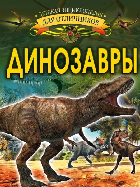 И.Г. Барановская. Динозавры