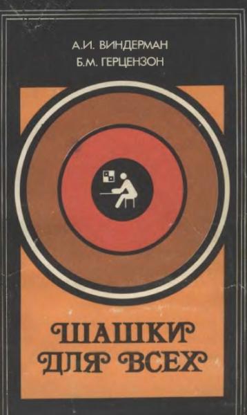А.И. Виндерман. Шашки для всех