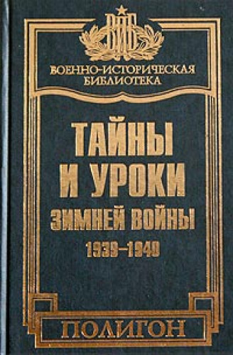 В. Золотарев. Тайны и уроки зимней войны (1939-1940)