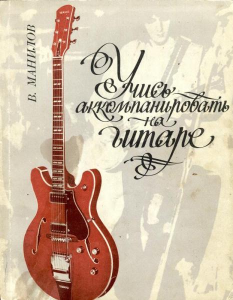 В. Манилов. Учись аккомпанировать на гитаре