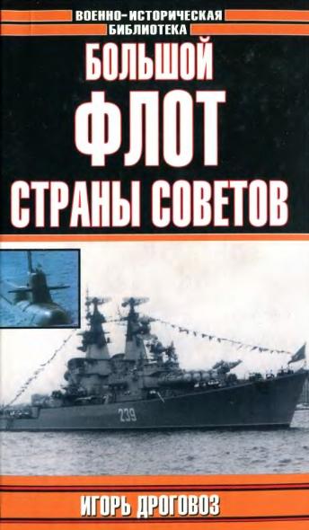 И. Дроговоз. Большой флот Страны Советов