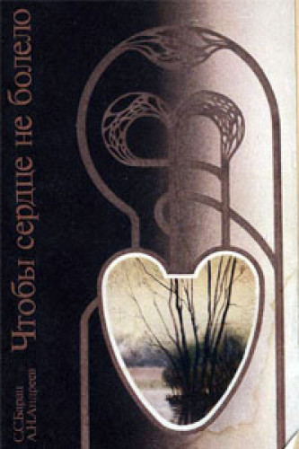 С.С. Барац. Чтобы сердце не болело