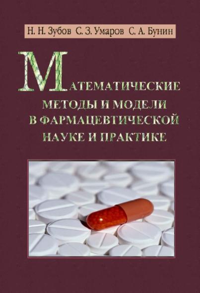 Н.Н. Зубов. Математические методы и модели в фармацевтической науке и практике