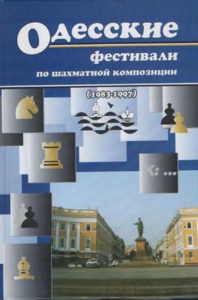 Ю.М. Гордиан. Одесские фестивали по шахматной композиции (1983-1997)