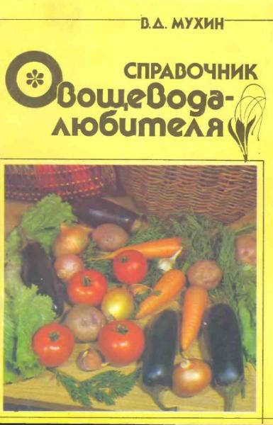 В.Д. Мухин. Справочник овощевода-любителя