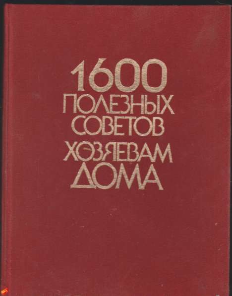 Ф. Ефимов. 1600 полезных советов хозяевам дома