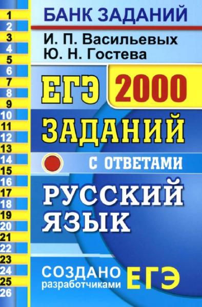 И.П. Васильевых. ЕГЭ 2020. Русский язык. 2000 заданий с ответами