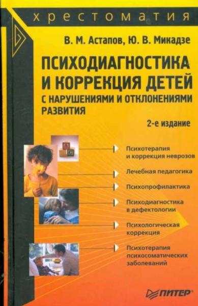 В.М. Астапов. Психодиагностика и коррекция детей с нарушениями и отклонениями развития