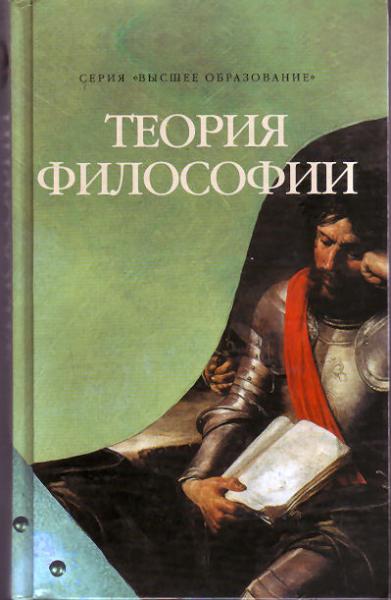В.Ф. Егоров. Теория философии