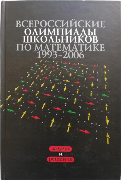Н.Х. Агаханов. Всероссийские олимпиады школьников по математике 1993-2006 гг.