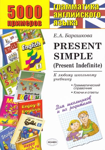 5000 примеров по грамматике английского языка для школьников и их родителей