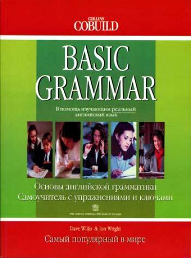 Дейв Виллис. Basic grammar. Основы английской грамматики
