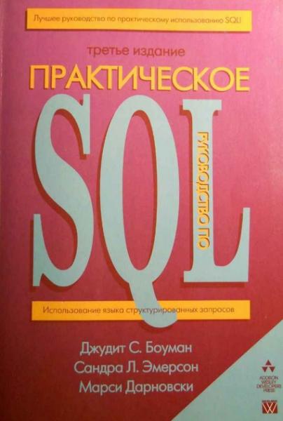 Майкл де Биер. Практическое руководство по SQL