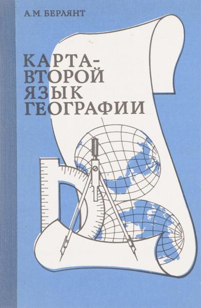 Александр Берлянт. Карта - второй язык географии