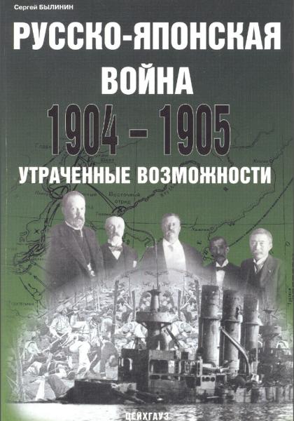 Сергей Былинин. Русско-японская война 1904-1905. Утраченные возможности