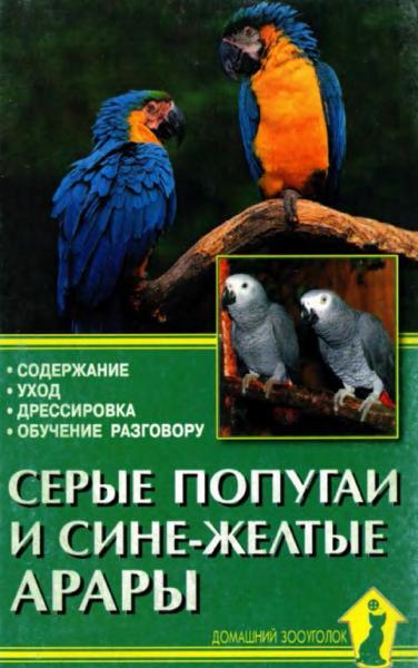 Серые попугаи и сине-желтые арары