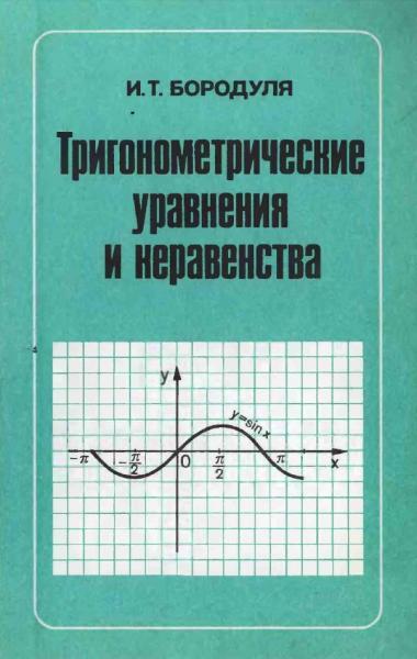 И.Т. Бородуля. Тригонометрические уравнения и неравенства