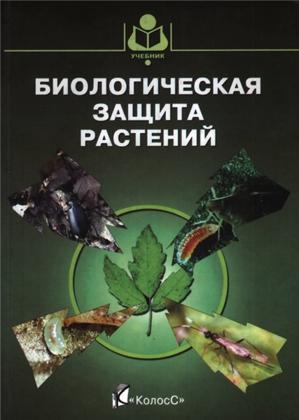 М.В. Штерншис. Биологическая защита растений