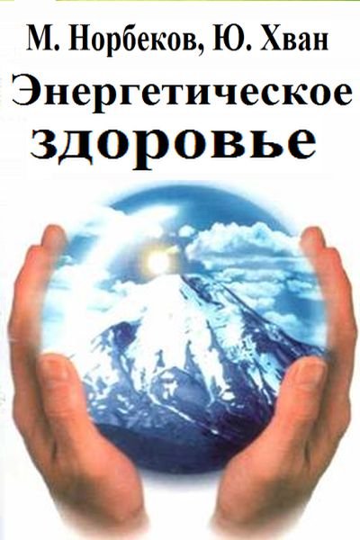 М. Норбеков, Ю. Хван. Энергетическое здоровье