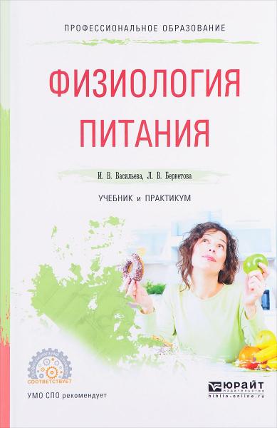 И.В. Васильева. Физиология питания. Учебник и практикум
