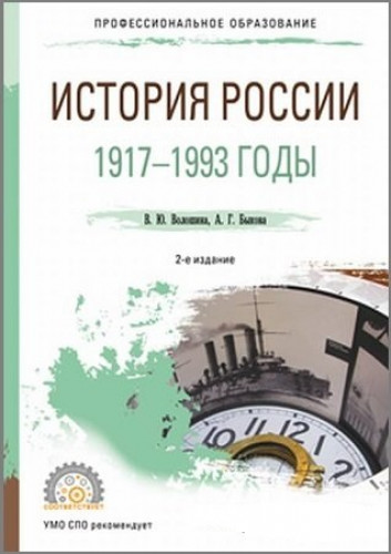 В.Ю. Волошина. История России. 1917—1993 годы