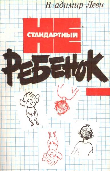 Нестандартный ребенок