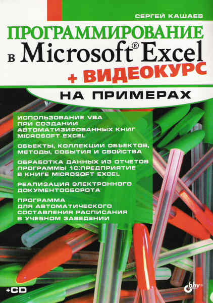 С.М. Кашаев. Программирование в Microsoft Excel на примерах