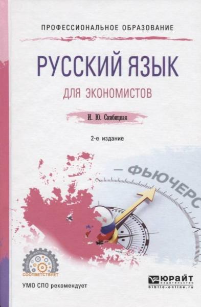 И.Ю. Скибицкая. Русский язык для экономистов