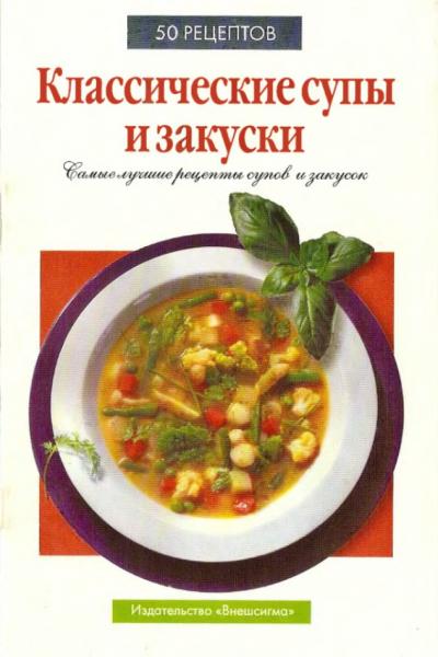 С. Киселева. 50 рецептов. Классические супы и закуски
