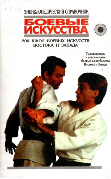 Боевые искусства. 200 школ боевых искусств Востока и Запада